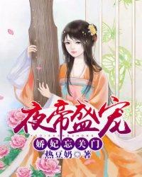 夜帝盛寵：嬌妃忘關門