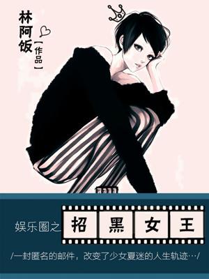 娛樂圈之招黑女王