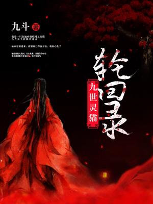 九世靈貓輪回錄