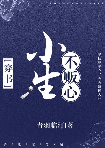 小生不販心［穿書］