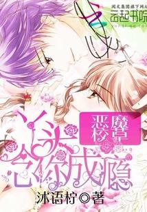 惡魔校草：丫頭，念你成瘾