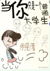 當你只是一個普通大學生[戀與制作人]
