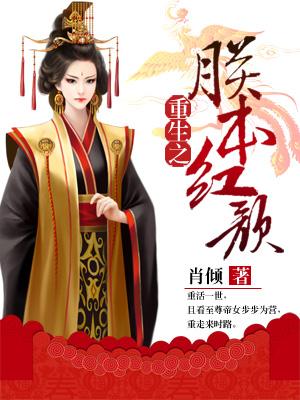 重生之朕本紅顏