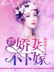 寵婚撩人：嬌妻不下嫁