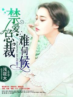 禁愛總裁難伺候