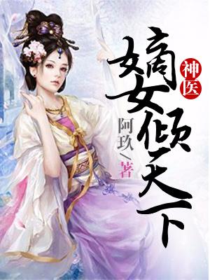 神醫嫡女傾天下