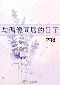 與偶像同居的日子