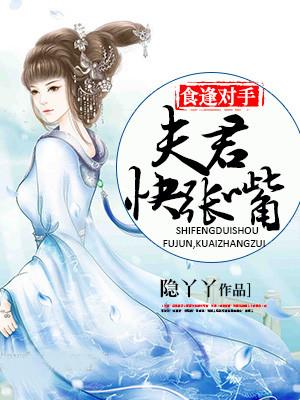 食逢對手：夫君，快張嘴