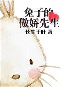 兔子的傲嬌先生