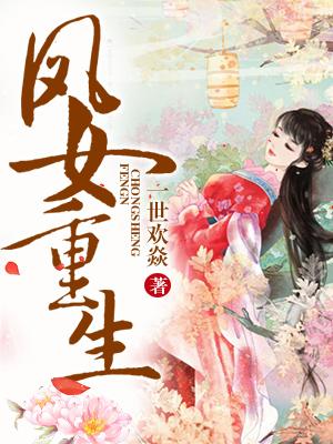 鳳女重生