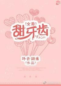 [女尊]甜牙齒