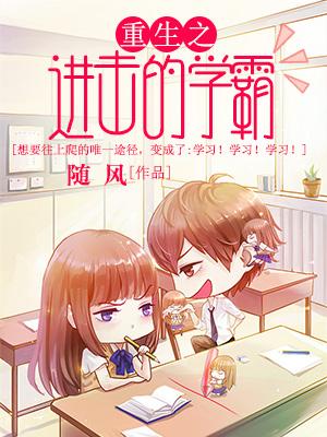 重生之進擊的學霸