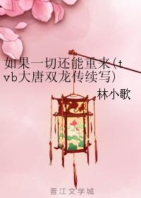 如果一切還能重來