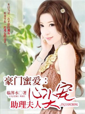 豪門蜜愛：助理夫人心尖寵