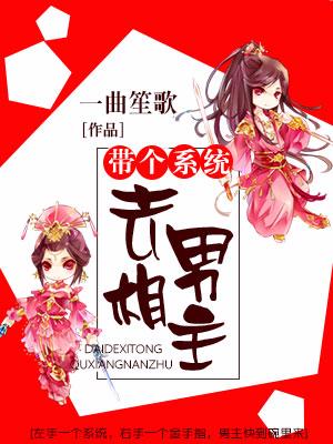 帶個系統去相男主