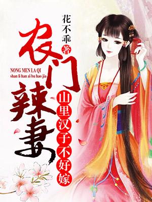 農門辣妻：山裏漢子不好嫁