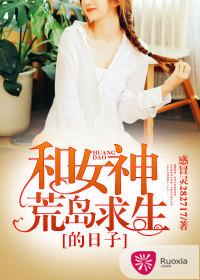 和女神荒島求生的日子