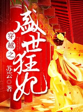 穿越之盛世狂妃