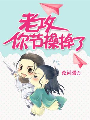 老攻你節操掉了