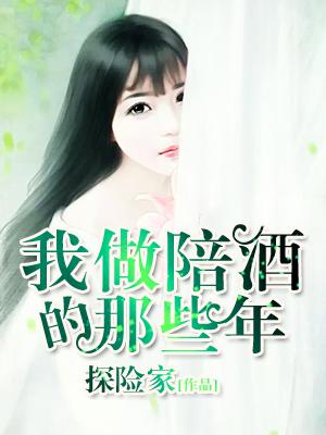 我做陪酒的那些年