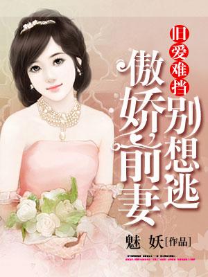 舊愛難擋：傲嬌前妻別想逃