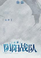 陰陽戰隊[末世]