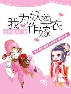 我為妖尊作嫁衣