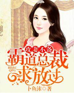 攻妻不備：霸道總裁求放過