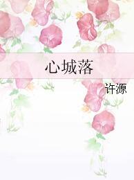 心城落