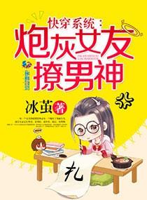 快穿系統：炮灰女友撩男神