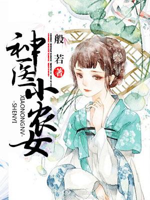 神醫小農女