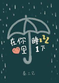 在你心裏睡一下