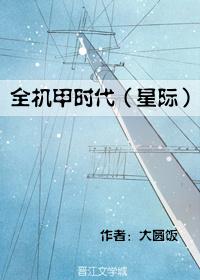 全機甲時代［星際］