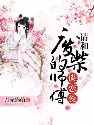 請和廢柴的師傅談戀愛