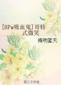 [HPx吸血鬼]哥特式微笑