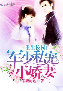 重生校園：軍少私寵小嬌妻