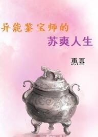 異能鑒寶師的蘇爽人生