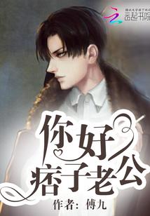 你好，痞子老公
