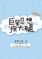 巨星總想抱大腿