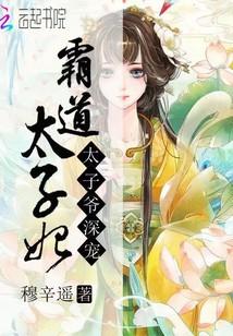 太子爺深寵：霸道太子妃