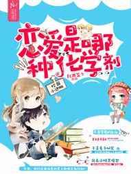 校園小迷糊：戀愛是哪種化學劑