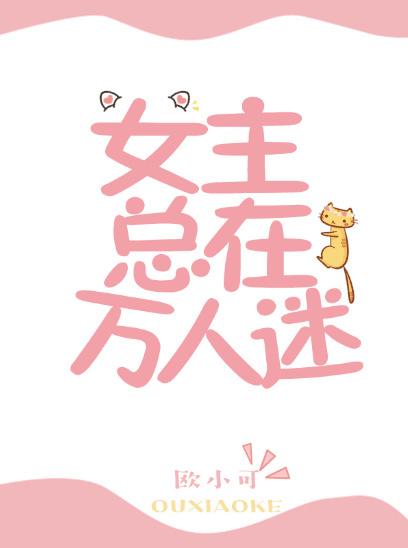 女主總在萬人迷