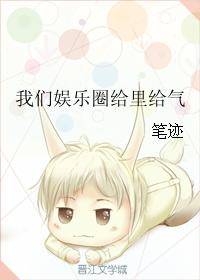 我們娛樂圈給裏給氣