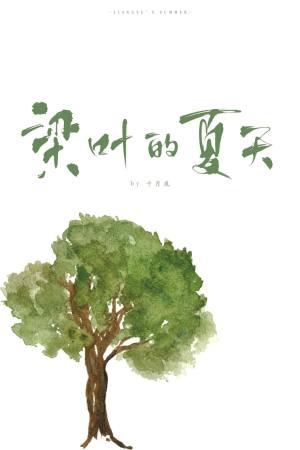 梁葉的夏天