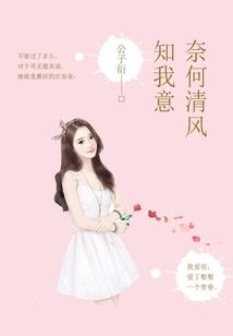 奈何清風知我意