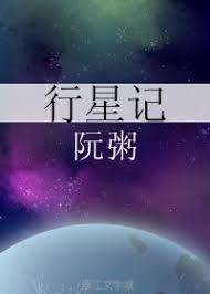 行星記