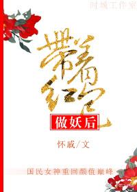 帶着紅包做妖後