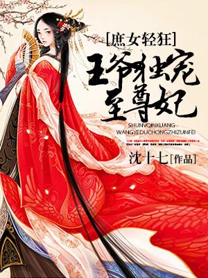 庶女輕狂：王爺獨寵至尊妃