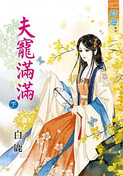 夫寵滿滿（下）