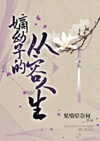 嫡幼子的從容人生